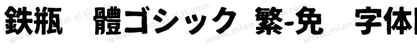 鉄瓶黑體ゴシック 繁字体转换